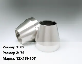 Переход нержавеющий 89х76 Сталь: 12Х18Н10Т